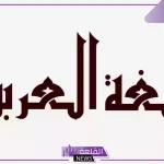 عبارات عن اللغة العربية بالصور جميلة مميزة 2024