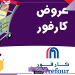 حتى يوم 17.. عروض وخصومات من كارفور السعودية على لوازم البيت والزيوت
