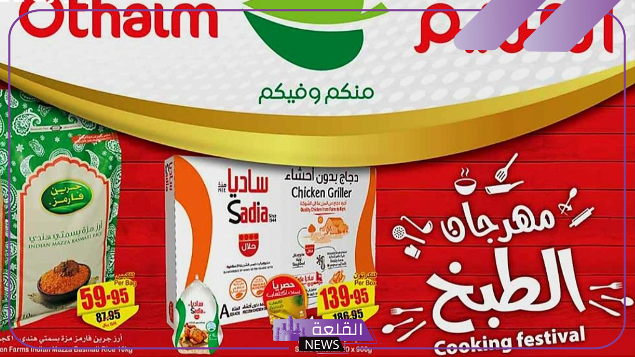 حتى 17 سبتمبر.. تخفيضات وعروض لا تفوت من العثيم على هذه السلع