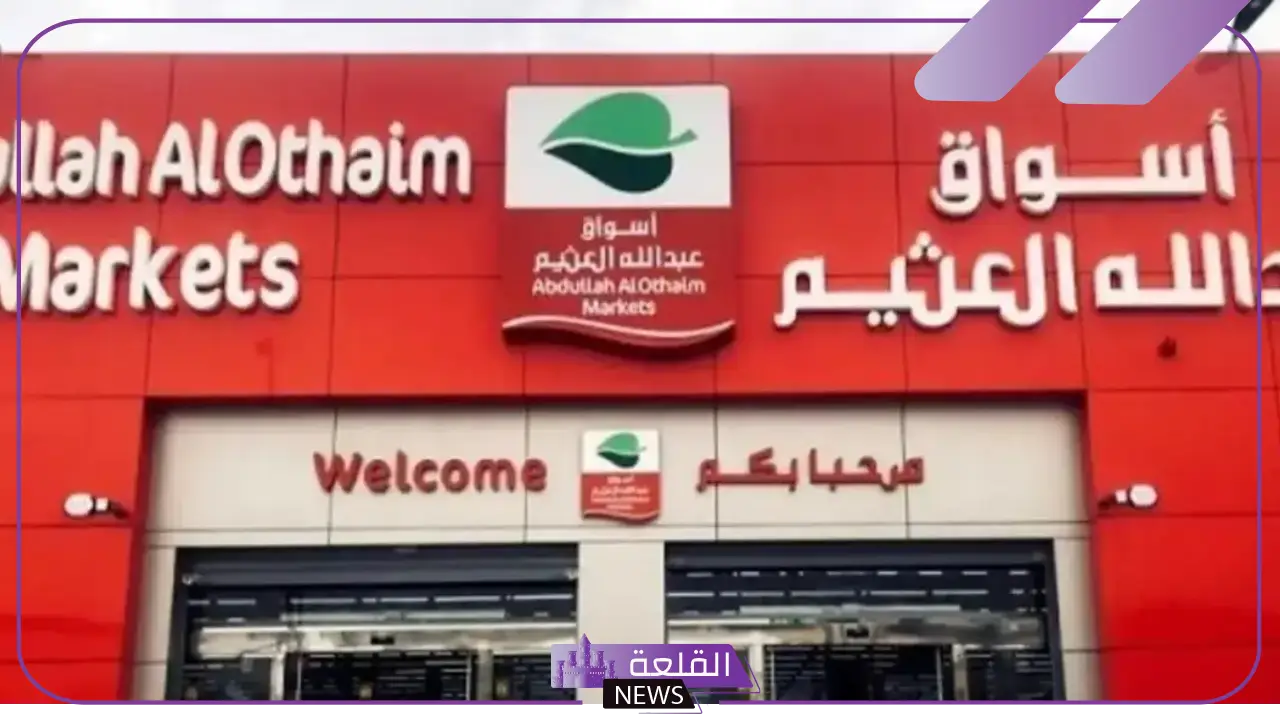حتى 10 سبتمبر.. تخفيضات بالجُملة من عثيم على المنتجات الغذائية