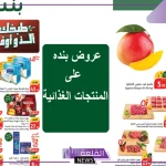 حتى يوم الثلاثاء.. عروض بنده على الفواكه والألبان والخضروات واللحوم حتى هذا الموعد