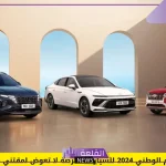 بمناسبة اليوم الوطني.. عروض وتخفيضات وخصومات على سيارة هيونداي وتويوتا