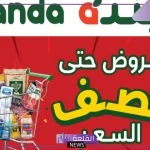 خصم نصف السعر.. عروض جديدة لا تفوتك من بنده وخصومات كبيرة