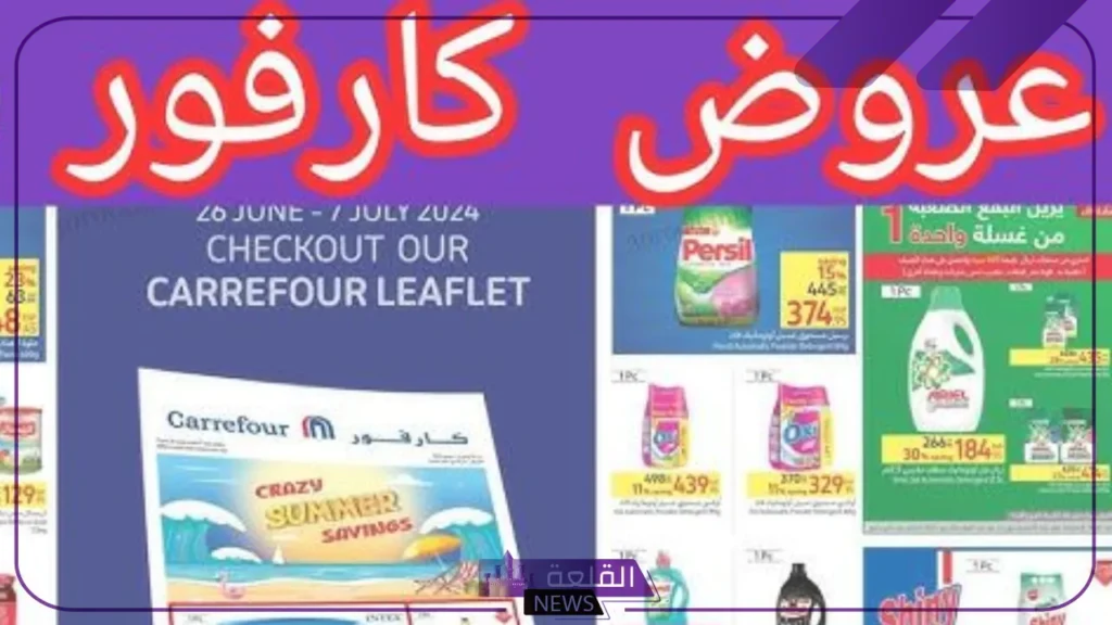 خصومات وتخفيضات.. كارفور مصر يطلق عروض جديدة حتى يوم 15 سبتمبر خصومات وتخفيضات.. كارفور مصر يطلق عروض جديدة حتى يوم 15 سبتمبر