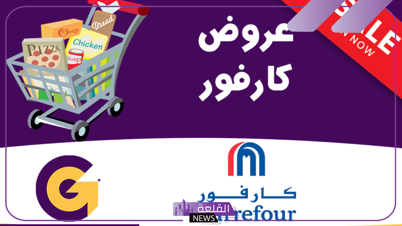 حتى يوم 17.. عروض وخصومات من كارفور السعودية على لوازم البيت والزيوت