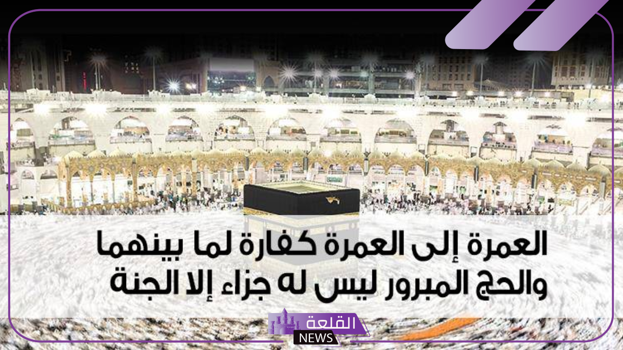 عبارات عن العمرة قصير .. ماذا يقال لمن اعتمر؟ 5 تهنئة بالعمرة لمن اعتمر