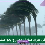 الأرصاد الجوية.. منخفض جوي وعواصف وأمطار على مدار الـ 48 ساعة القادمة
