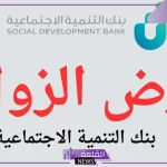 بالضوابط.. شروط الحصول على قرض الزواج 1446 حسب بنك التنمية الاجتماعية