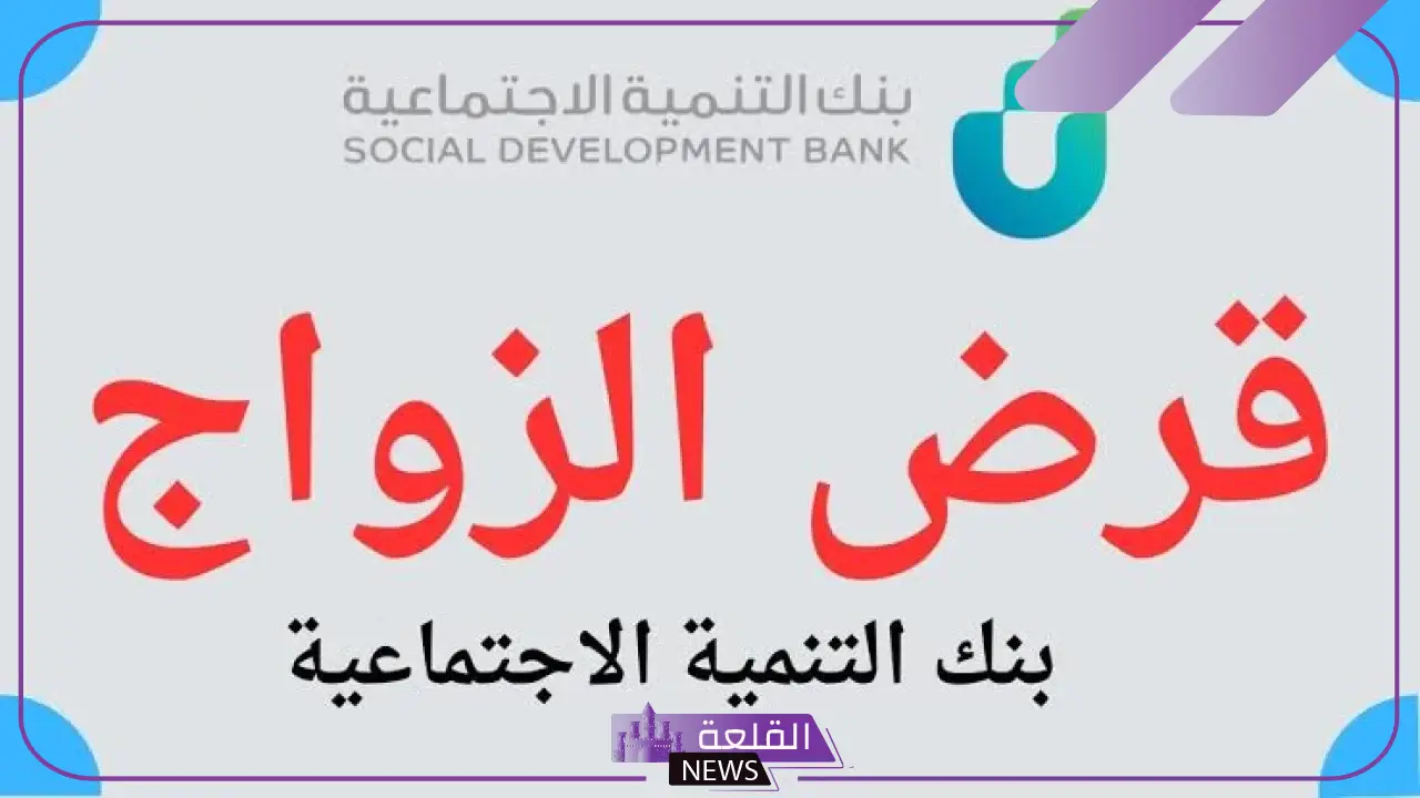 بالضوابط.. شروط الحصول على قرض الزواج 1446 حسب بنك التنمية الاجتماعية