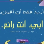 عبارات تهنئة في عيد الأب.. تهنئة قصيرة للأب