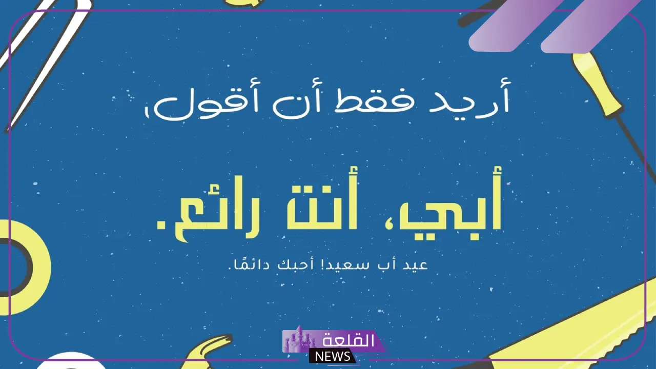 عبارات تهنئة في عيد الأب.. تهنئة قصيرة للأب