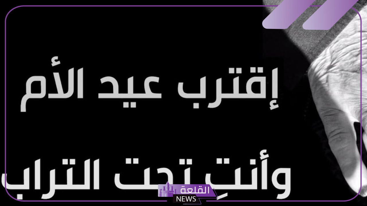 كلام عن الام المتوفية في عيد الام حزين جدًا