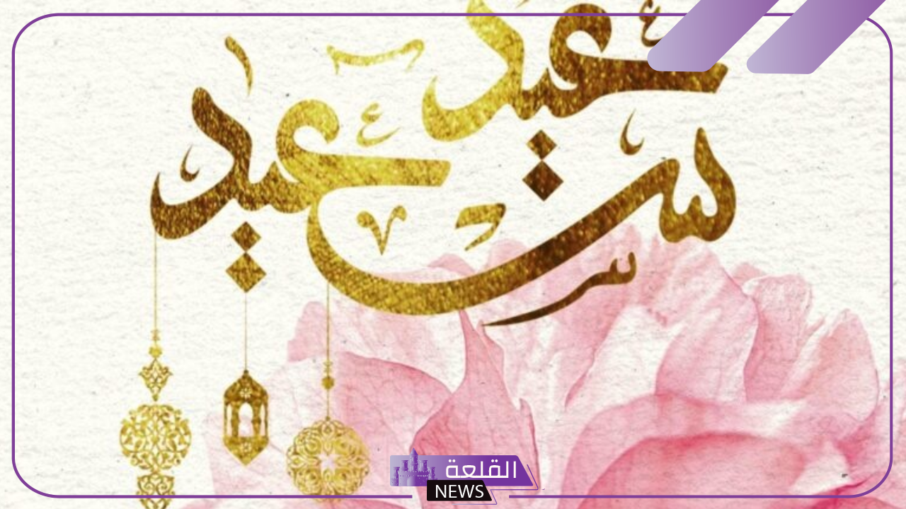 عبارات تهنئة عيد الفطر المبارك للأقارب.. أجمل رسائل التهنئة في عيد الفطر 6 عبارات تهنئة العيد