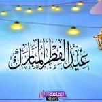 عبارات تهنئة عيد الفطر المبارك للأقارب.. أجمل رسائل التهنئة في عيد الفطر