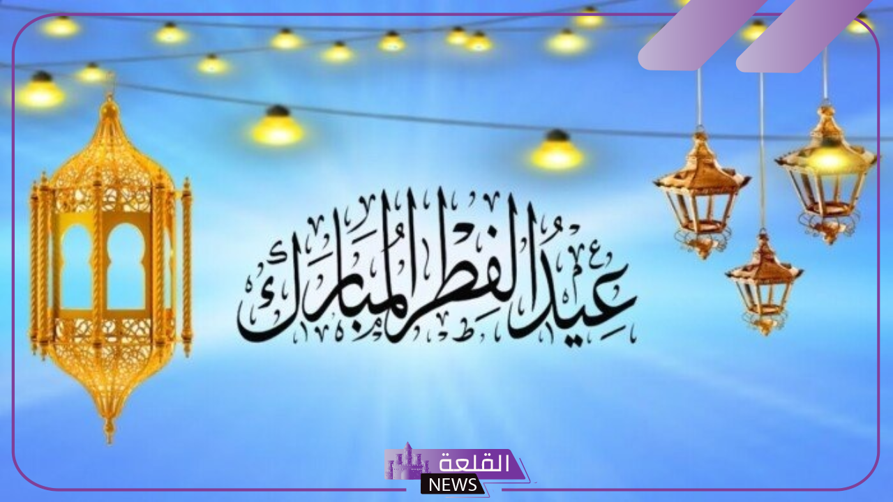 عبارات تهنئة عيد الفطر المبارك للأقارب.. أجمل رسائل التهنئة في عيد الفطر