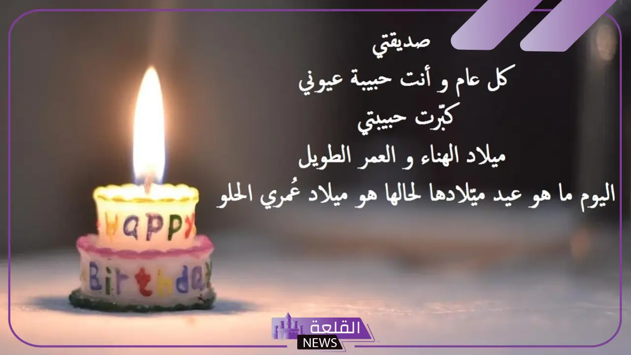 تعرف على افضل عبارات تهنية بعيد ميلاد الصديقة
