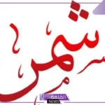 رمز قبيلة شمر .. أصل عائلة شمر من وين 