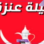رمز قبيلة عنزه .. عائلة عنزة وش ترجع 