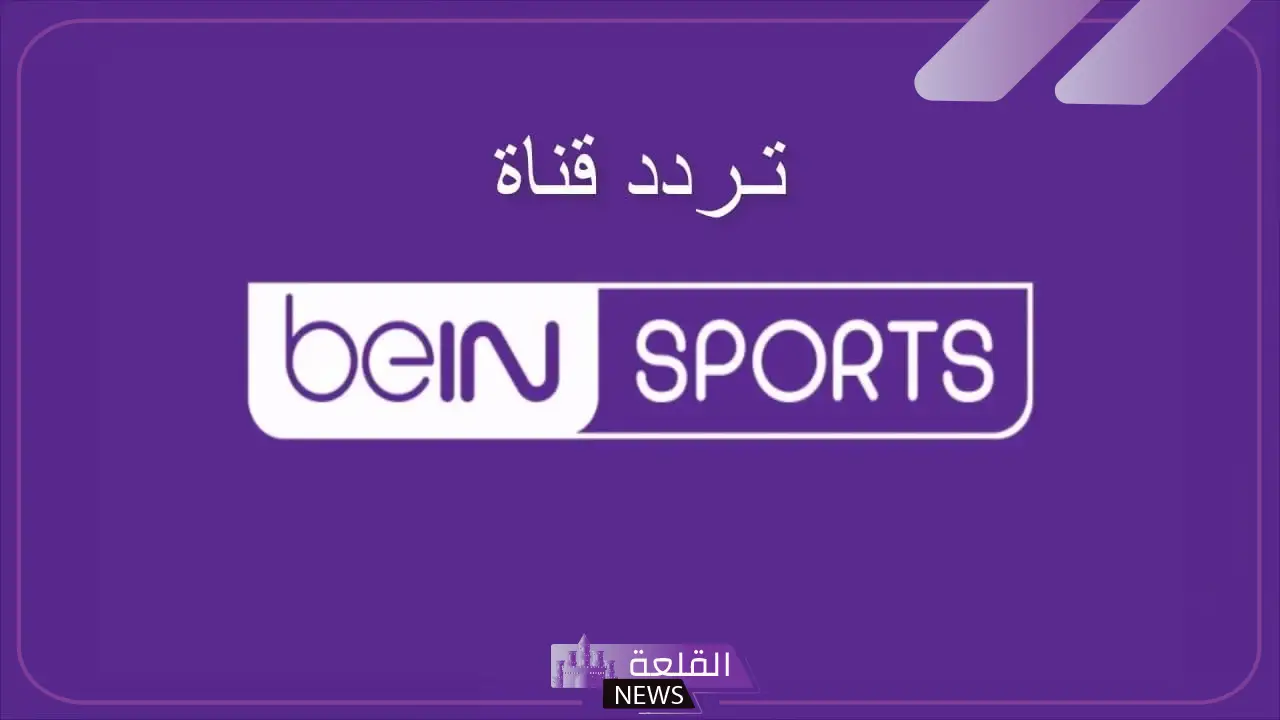 تابع البطولات.. تحديثات جديدة على شبكه قنوات بين سبورت 6 شاهد تحديثات قناة بين سبورت وترددات 2024