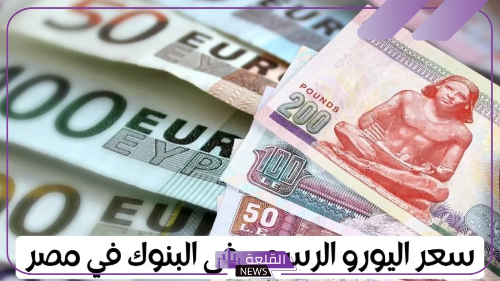 أسعار الصرف.. سعر شراء اليورو أمام الجنيه المصري اليوم الإثنين 16 سبتمبر 2024 5 سعر صرف اليورو في بنك القاهرة