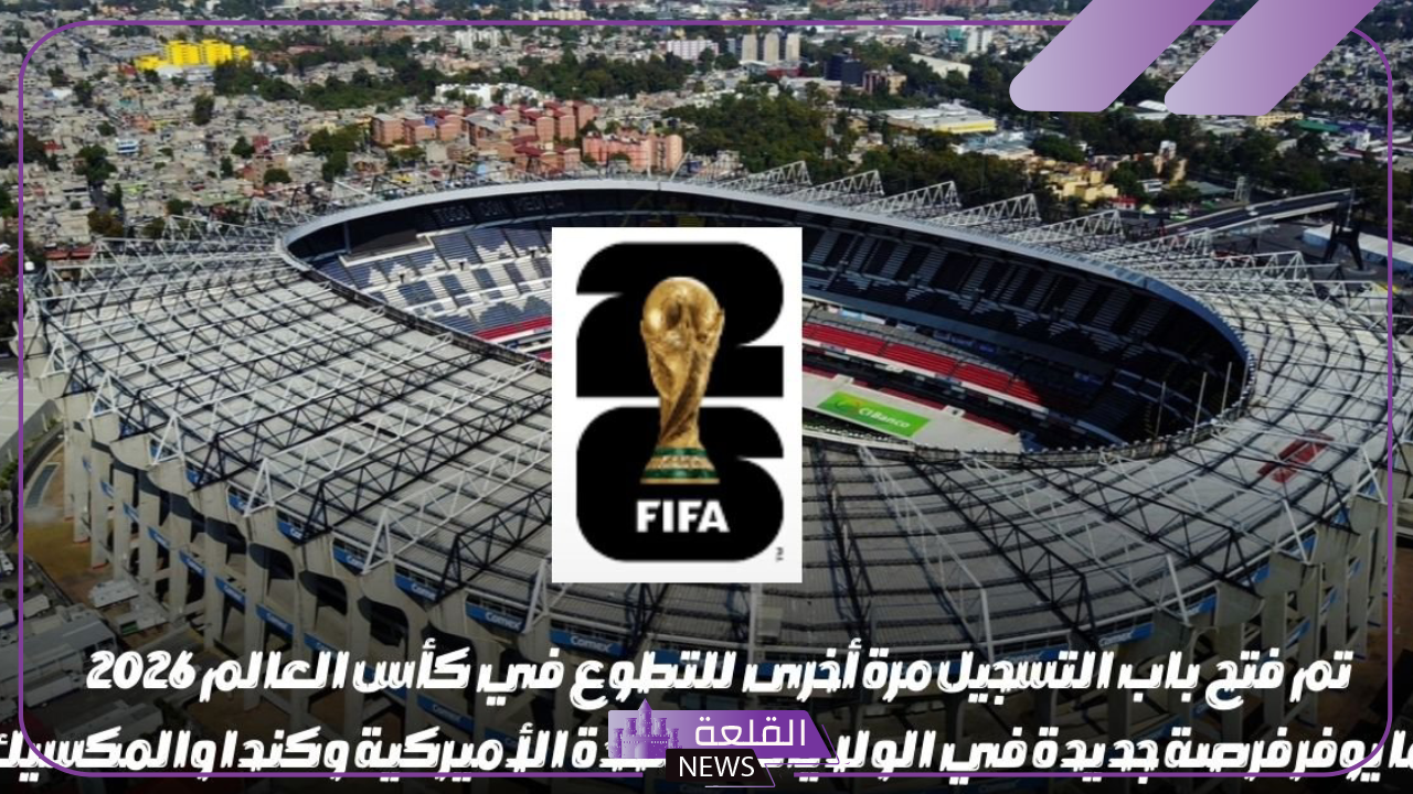 قدم الآن.. فتح باب التسجيل للتطوع في كأس العالم أمريكا 2026 5 مهام المتطوعين في كأس العالم