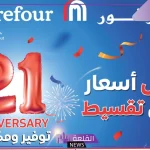 حتى 8 أكتوبر.. عروض وخصومات وتخفيضات من كارفور مصر بنسبة 50%
