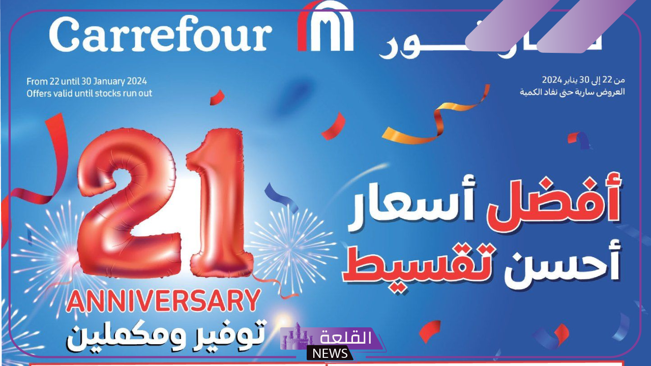 حتى 8 أكتوبر.. عروض وخصومات وتخفيضات من كارفور مصر بنسبة 50%