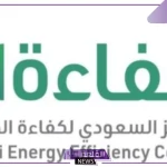 المركز السعودي لكفاءة الطاقة… حملة توعوية لترشيد الاستهلاك في الجهات الحكومية 