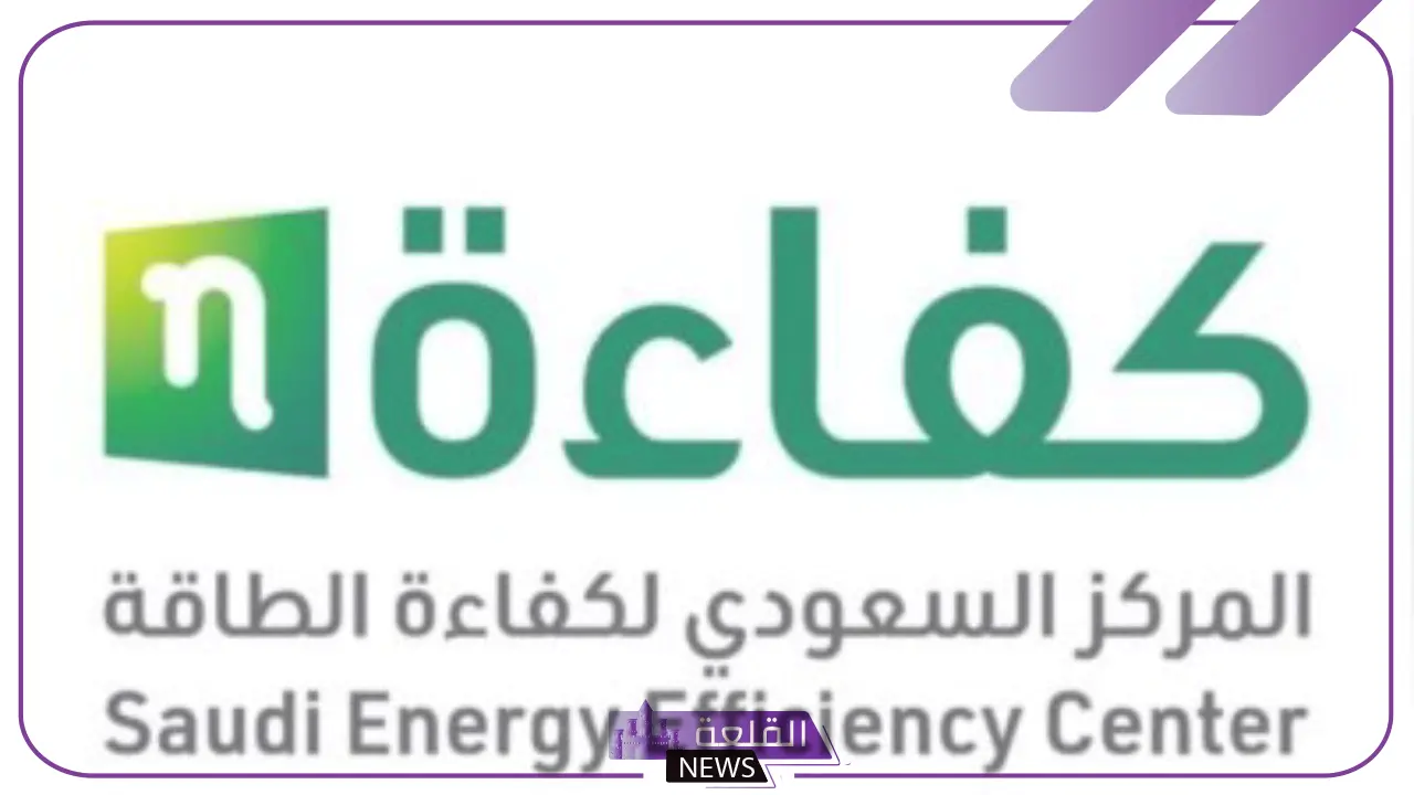 المركز السعودي لكفاءة الطاقة… حملة توعوية لترشيد الاستهلاك في الجهات الحكومية 