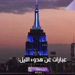 عبارات عن الليل قصيرة.. أجمل عبارات رومانسية عن الليل