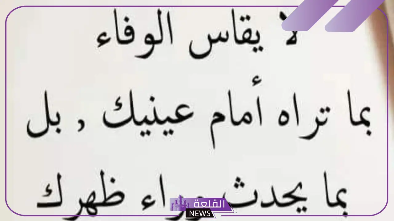 أجمل بوستات في الوفاء والإخلاص بين الأحباب.. كلام في الوفاء والإخلاص 6 بوستات عن الوفاء والاخلاص