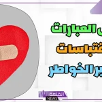 بوستات عن جبر الخواطر .. أجمل ما قيل في جبر الخواطر