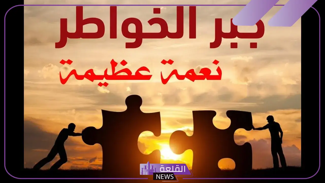 بوستات عن جبر الخواطر .. أجمل ما قيل في جبر الخواطر 6 حالات واتس عن جبر الخواطر