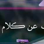 كلام واقعي عن الناس في الحياة.. أقوال وحكم