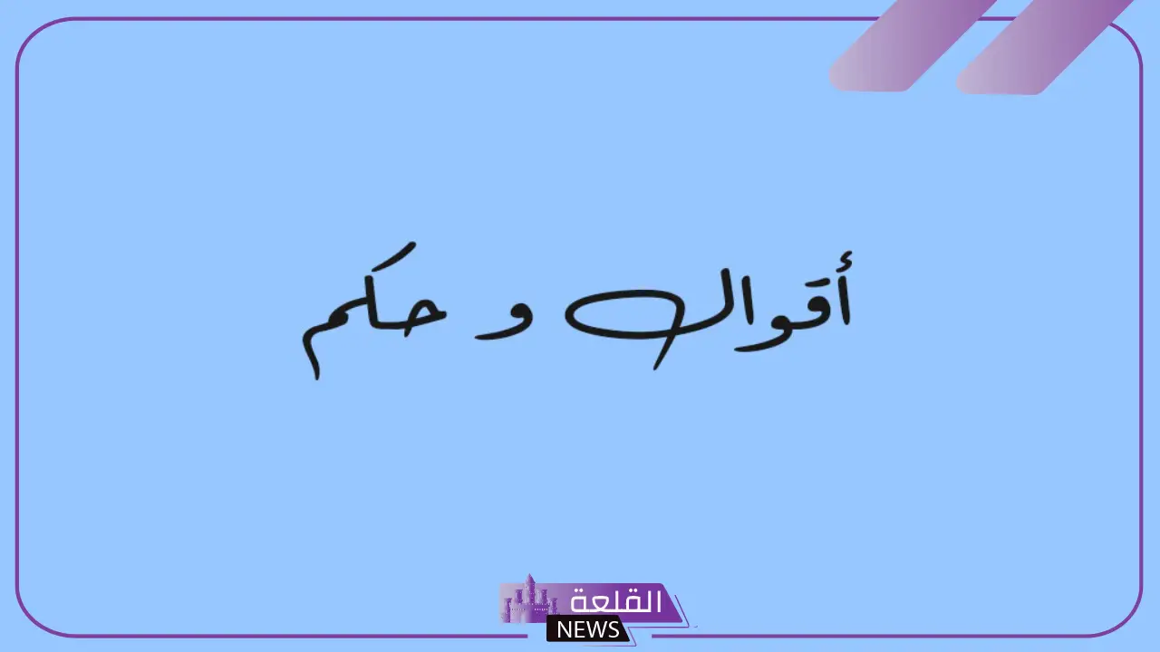 كلام واقعي عن الناس في الحياة.. أقوال وحكم 5 كلام واقعي عن الناس حكيم