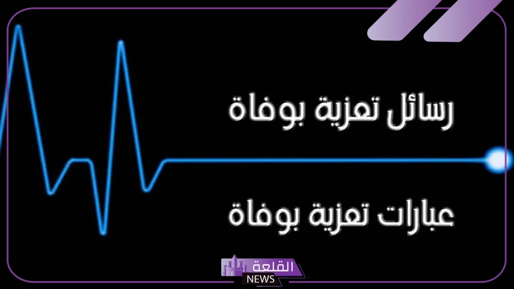 عبارات تعزية مؤثرة ومواساة.. كلمات تقال في العزاء 5 عبارة تعزية مؤثرة ومواساة