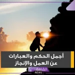 عبارات عن العمل في حياة الإنسان.. كلام جميل عن العمل