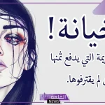 عبارات عن الخيانة الزوجية قوية.. أقوى ما قيل عن الخيانة