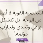 عبارات عن القوة الشخصية.. حكم وأمثال عن القوة