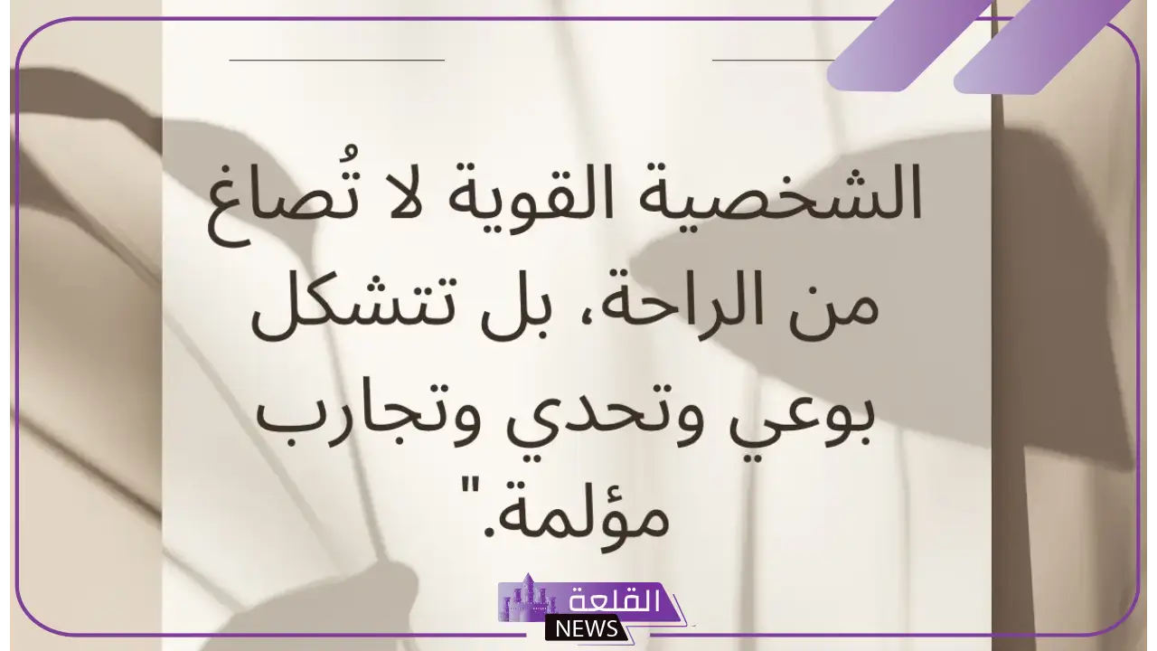 عبارات عن القوة الشخصية.. حكم وأمثال عن القوة