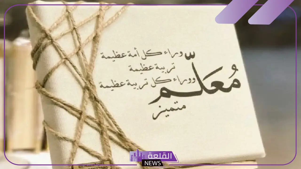 عبارات للمعلم قصيرة جدًا.. أجمل كلمات ورسائل للمعلم 6 أجمل كلام عن المعلم المتميز