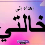 عبارات عن خالتي الحبيبة.. أجمل الكلمات لخالتي الغالية