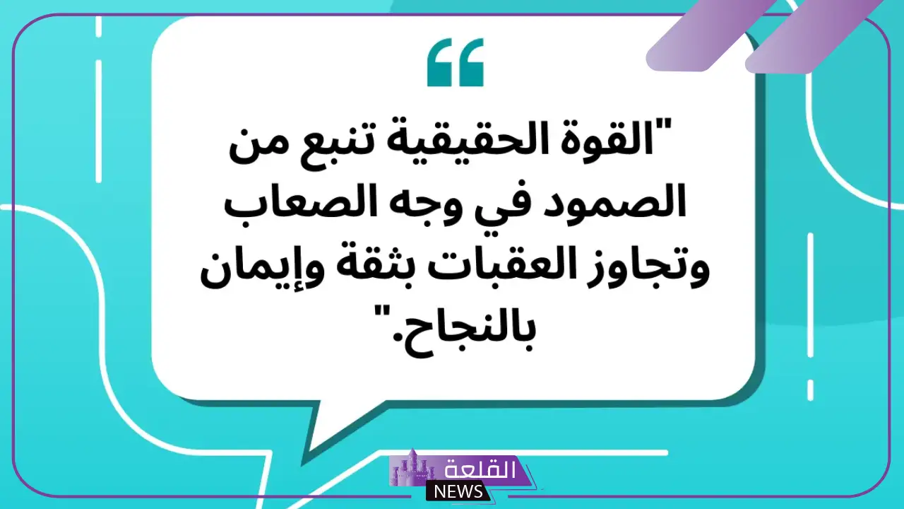 عبارات عن القوة الشخصية.. حكم وأمثال عن القوة 6 أقوى كلام عن القوة والتحدي