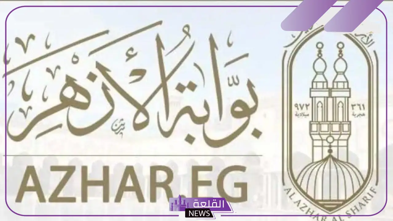 بعد ساعات.. الإعلان عن نتيجة تنسيق الثانوية الأزهرية 2024 والقبول بالكليات عبر الرابط المباشر