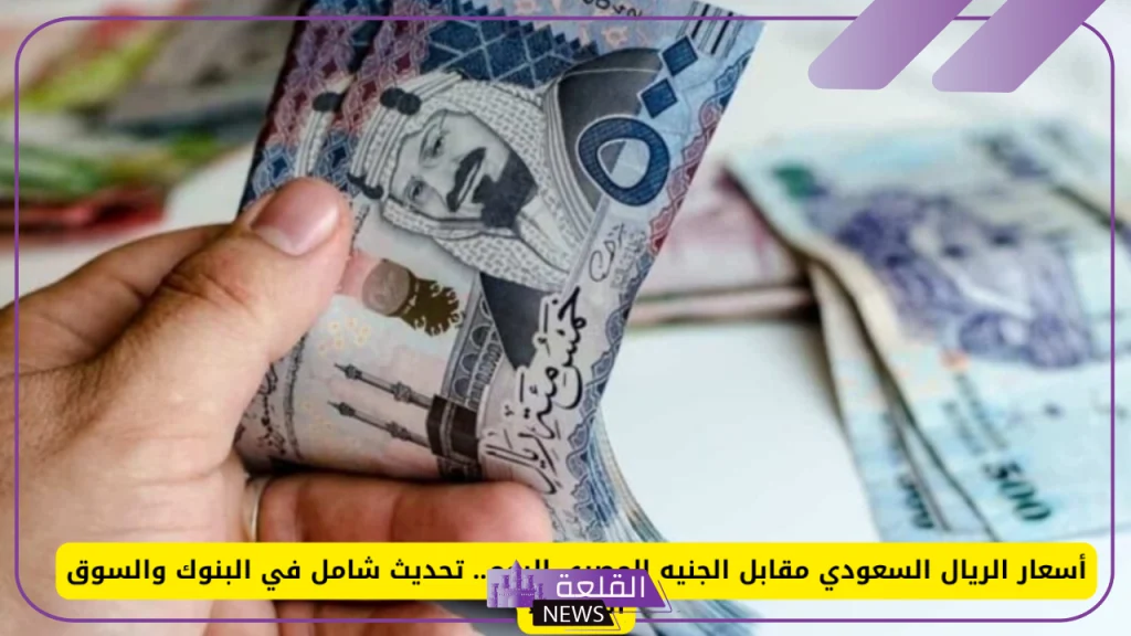 بكم الريال؟.. سعر صرف الريال أمام الجنيه المصري اليوم الإثنين 23 سبتمبر 2024 5 سعر الريال اليوم في البنك المركزي