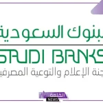 لجنة البنوك.. تحذير بخصوص استغلال المحتالين لمناسبة اليوم الوطني بالعروض الزائفة