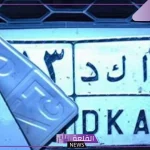 غرامة أكثر من 3 آلاف ريال.. مخالفة استخدام لوحة لا تخص المركبة