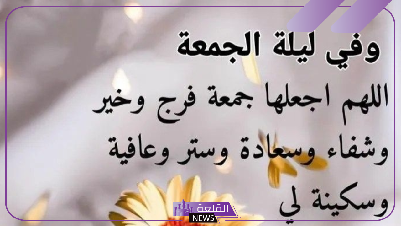 عبارات يوم الجمعة للأصدقاء .. جمعة مباركة على أصدقائي 6 كلمات في يوم الجمعة