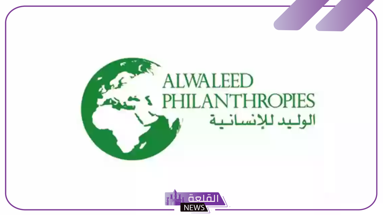 بالضوابط.. خطوات التسجيل في مؤسسة الوليد بن طلاب الخيرية 1446