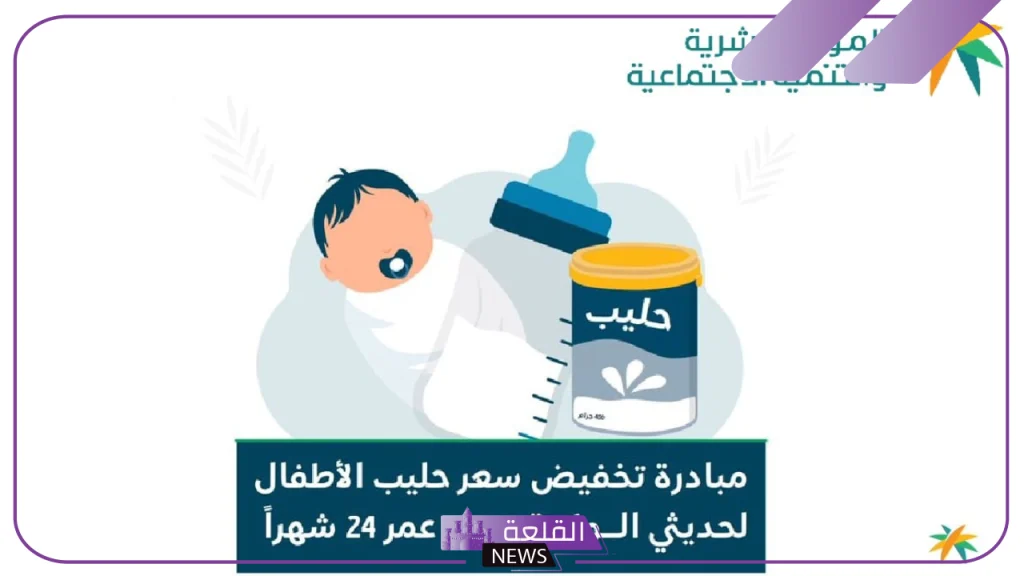 مبادرة حليب الأطفال.. هل يمكن صرف الحليب للأطفال لمستفيدي الضمان المطور لأحد التابعين أم يكون للعائل فقط؟ 5 مبادرة الضمان الاجتماعي المطور لدعم حليب الأطفال